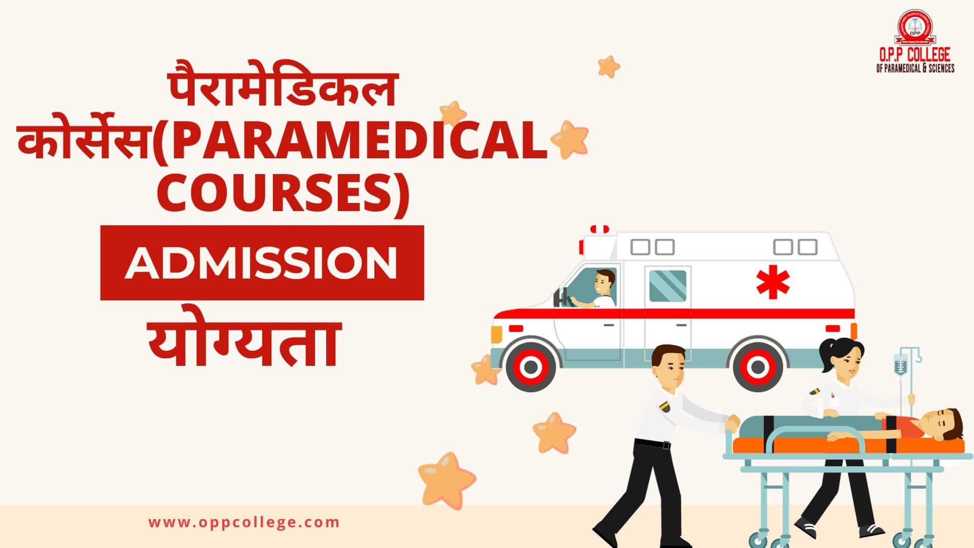 पैरामेडिकल कोर्सेस(Paramedical Courses)